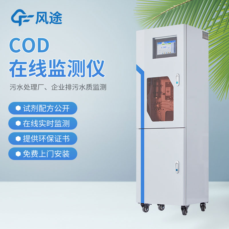 COD監測儀：保護水環境的可靠利器